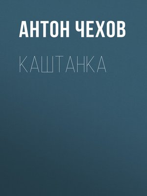 cover image of Каштанка